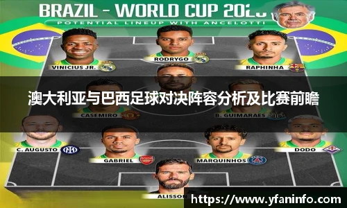 澳大利亚与巴西足球对决阵容分析及比赛前瞻