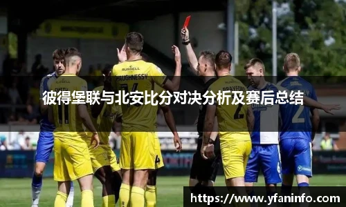 彼得堡联与北安比分对决分析及赛后总结