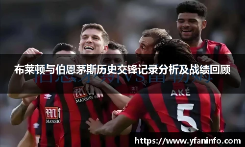 布莱顿与伯恩茅斯历史交锋记录分析及战绩回顾