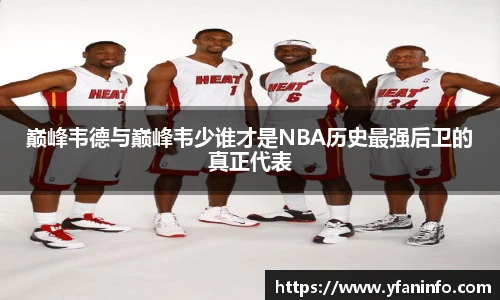 巅峰韦德与巅峰韦少谁才是NBA历史最强后卫的真正代表