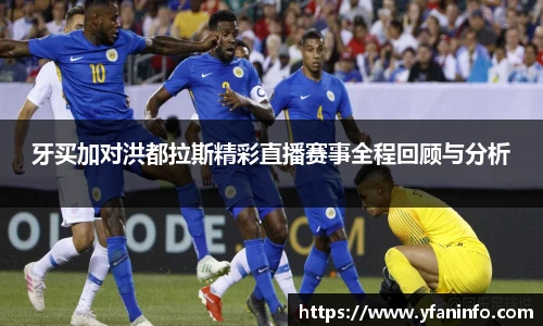 牙买加对洪都拉斯精彩直播赛事全程回顾与分析