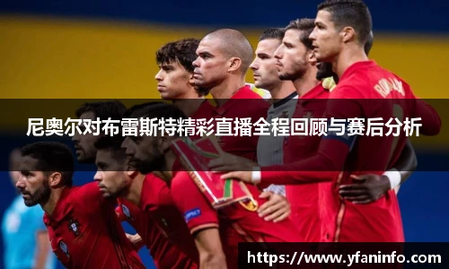 尼奥尔对布雷斯特精彩直播全程回顾与赛后分析