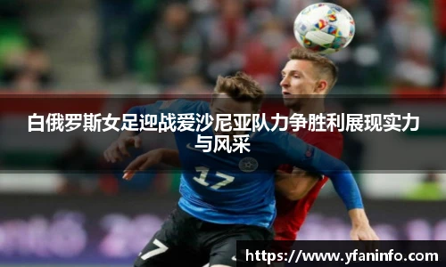 白俄罗斯女足迎战爱沙尼亚队力争胜利展现实力与风采
