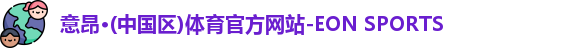 意昂体育